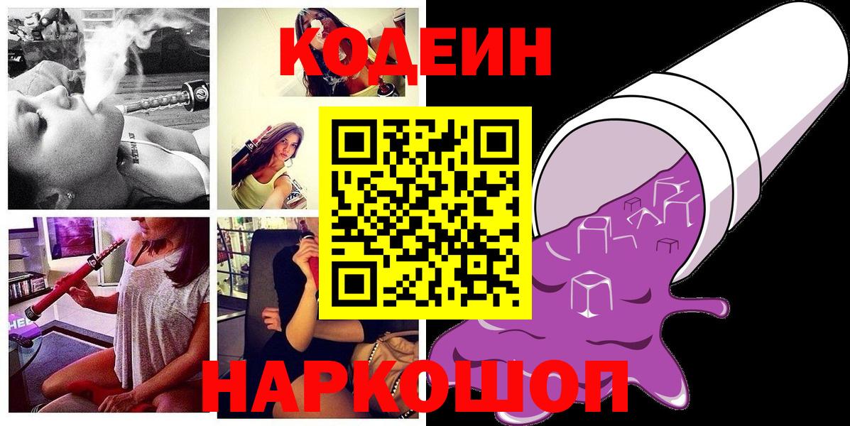Codein Purple Drank  Вход с VPN  Кодеиновый сироп Lean напиток Lean (лин)  Тосно 