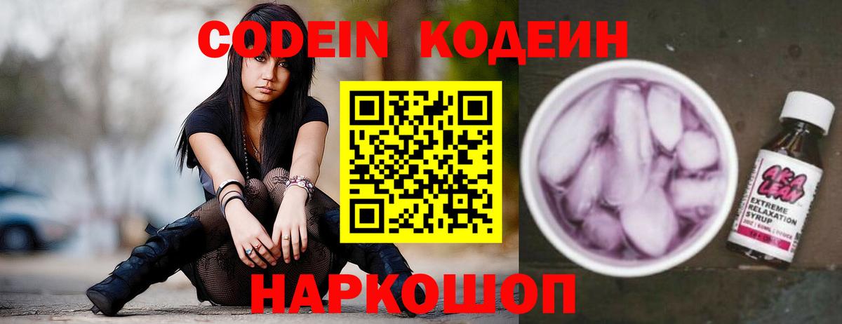Кодеин напиток Lean (лин) Тосно